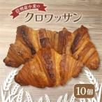 信州産小麦のクロワッサン 10個_ パン