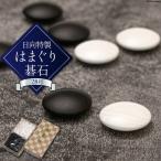 蛤 碁石 実用品 28号 日向特製