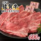 佐賀牛肩ローススライス 600g