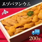 ふるさと納税 【順次配送】うに 冷凍 エゾバフンウニ 折詰 200g 登りうに 北海道登別市