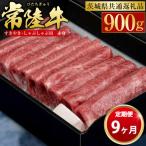 常陸牛 すきやき しゃぶしゃぶ用 赤身 900g