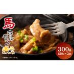 馬ホルモン 煮込み 150g×2個