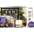 青雲館 宿泊券 1泊2食付き 長野 信州 小諸