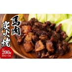 馬肉炭火焼き 2個