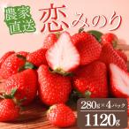 いちご 恋みのり 4パック×280g
