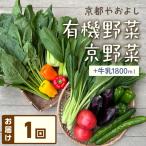 有機野菜 京野菜の京都やおよしのお野菜&牛乳900ml×2本の詰…