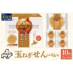 ショッピングふるさと納税 玉ねぎ ふるさと納税 北海道ＪＡきたみらい 玉ねぎせんべい 10枚 ( 玉ねぎ お菓子 煎餅 )【005-0028】 北海道北見市