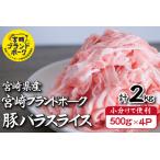 ふるさと納税 【毎月数量限定受付】国産 豚 みやざきブランドポーク バラスライス 2キロ(国産 豚肉 豚バラ肉 生姜焼き 焼肉 スライス 限定 小.. 宮崎県小林市