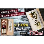 純米大吟醸 結の香仕込 720ml