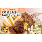 黒毛和牛100% 粗びき手ごねハンバーグ 150g×10個