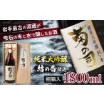 純米大吟醸 結の香仕込 1800ml