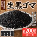 isa531 あんしん 生黒ゴマ 計約200g 約50g×4P