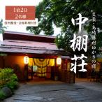 宿泊券 中棚荘 1泊2食付 2名様