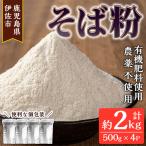 isa532 あんしん そば粉 計約2kg 約500g×4P
