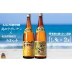 奄美本格黒糖焼酎 島のナポレオン×あまんゆ 1.8L×2本