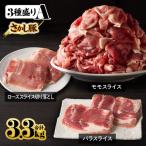2163 鹿屋産 さかし豚 3種盛り3.3kg