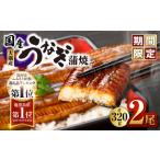 ふるさと納税 【ふるなびWEEK対象】 1541-1 【数量限定】鹿児島県大隅産うなぎ蒲焼2尾(320g) KN007-002-05 うなぎ ウナギ 鰻 うなぎ蒲焼 鰻.. 鹿児島県鹿屋市