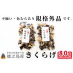 安心 安全 徳之島産きくらげ 規格外品 80g