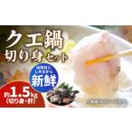 クエ 切り身 肝 セット 約1.5kg
