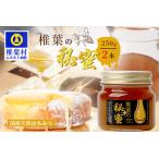 椎葉の秘蜜 天然はちみつ 蜂蜜 はちみつ ハチミツ