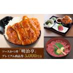 ソースかつ丼 明治亭 プレミアム商品券 5,000円分