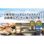 ふるさと納税 【北海道ツアー】ニセコ 1棟貸切コンドミニアムステイ×高級懐石ディナー券×スキーリフト券 （900,000円分）【2泊3日】.. 北海道倶知安町