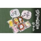 味噌漬物セット 翔の会 米味噌 麦味噌 甘酢漬け