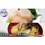 ふるさと納税 【緊急支援品】【中国禁輸施策応援品】あさり貝180g×2パック ほたて貝柱1kg アサリ 帆立 ホタテ 玉冷 魚貝類 海鮮 海の幸 冷.. 北海道厚岸町