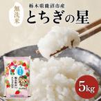 とちぎの星 無洗米 5kg