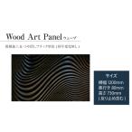 Wood Art Panel ウェーブ リビングや玄関