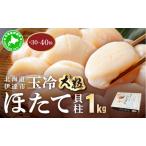 ふるさと納税 北海道 噴火湾産 ほたて貝柱 玉冷 1kg 30粒 〜 40粒 大粒 S ほたて ホタテ 帆立 貝柱 海産 海鮮 魚貝 魚介 寿司 バター焼き 醤油 .. 北海道伊達市