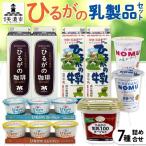 牛乳 ひるがの乳製品 7種