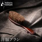 ナカタハンガー 洋服ブラシ 馬毛