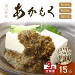 九州福岡産あかもく 個包装食べきりサイズ 50g×15食