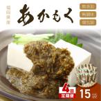 九州福岡産あかもく 個包装食べきりサイズ 50g×15食