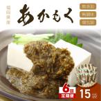 九州福岡産あかもく 個包装食べきりサイズ 50g×15食