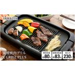 減煙焼肉グリル XGRILL YGMA-X100