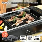 煙の少ない焼肉グリル XGRILL PREMIUM