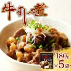 牛すじ煮900g 180g×5袋