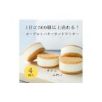 ふるさと納税 お菓子 ヨーグルト専門店 「 三朝ヨーグルト 」 ヨーグルトバターサンドクッキー 4個 ( 35ｇ × 4個 ) 鳥取県三朝町