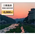 三朝温泉旅館共通利用券E 15000円分