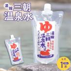 濃縮三朝温泉水 浴用 500ml×1本