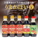 久留米おふくろの味の万能たれ うまかばい