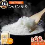 ヒノヒカリ 10kg×6回