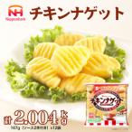 ソース付 チキンナゲット 計2.004kg