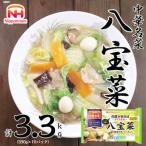 中華名菜 八宝菜 10個セット 計3.3kg