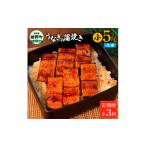うなぎの白焼き 大 5尾×3回