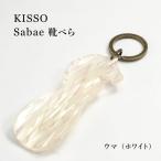 sabae靴べら horse ホワイト 父の日