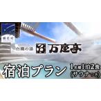 ふるさと納税 【 1名様 1泊2食 サウナ付き 】 白鐡の湯 万座亭 宿泊プラン 万座 宿泊 旅行 チケット クーポン 旅行券 1名 宿泊券 関東 群馬 旅館.. 群馬県嬬恋村