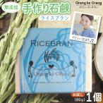 無添加石鹸 ライスブラン 80g×1個